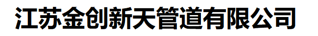 金创不锈钢-江苏金创新天管道集团有限公司